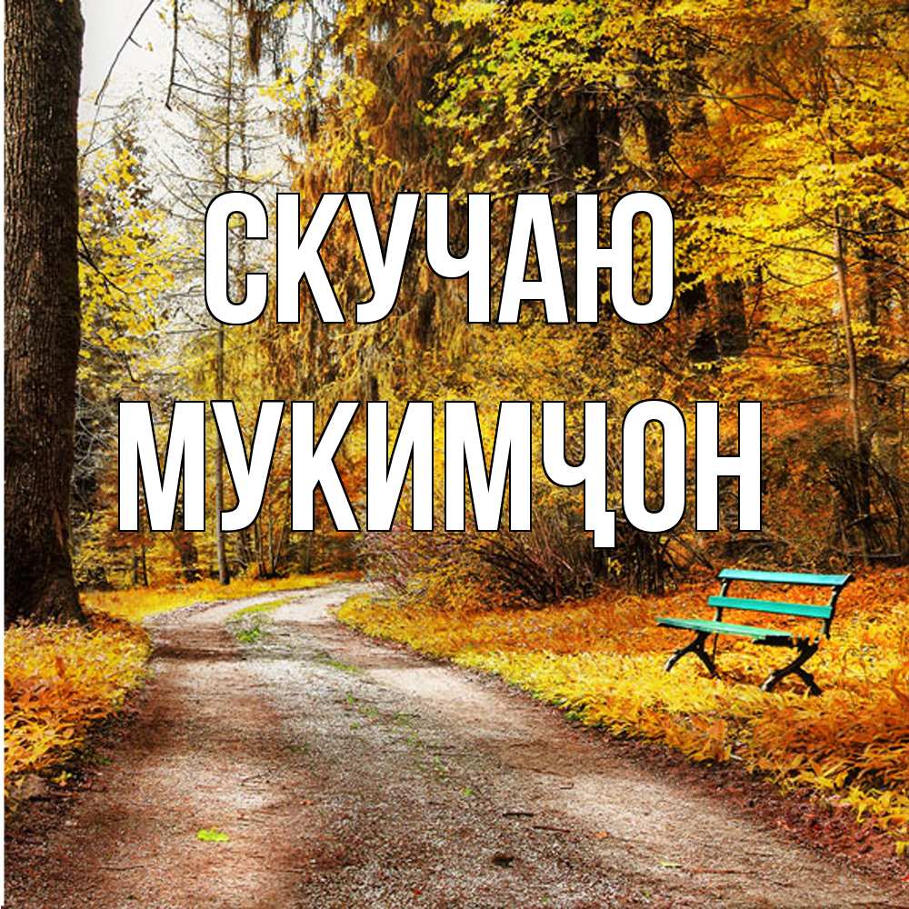 Открытка  с именем. Мукимҷон, Скучаю  