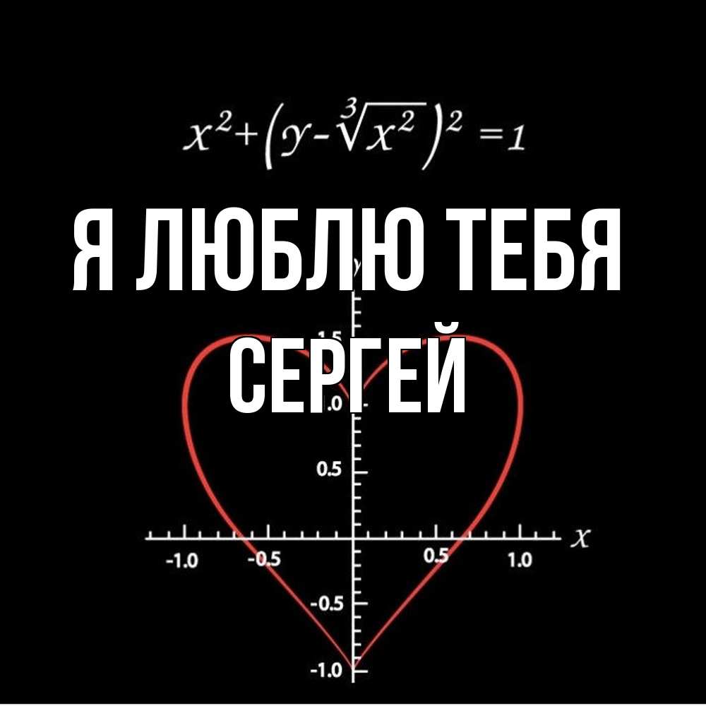 Открытка  с именем. Сергей, Я люблю тебя  