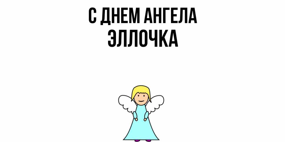 Открытка  с именем. Эллочка, С днем ангела  