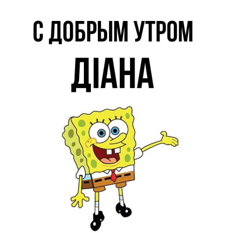 Картинка С добрым утром, Діана