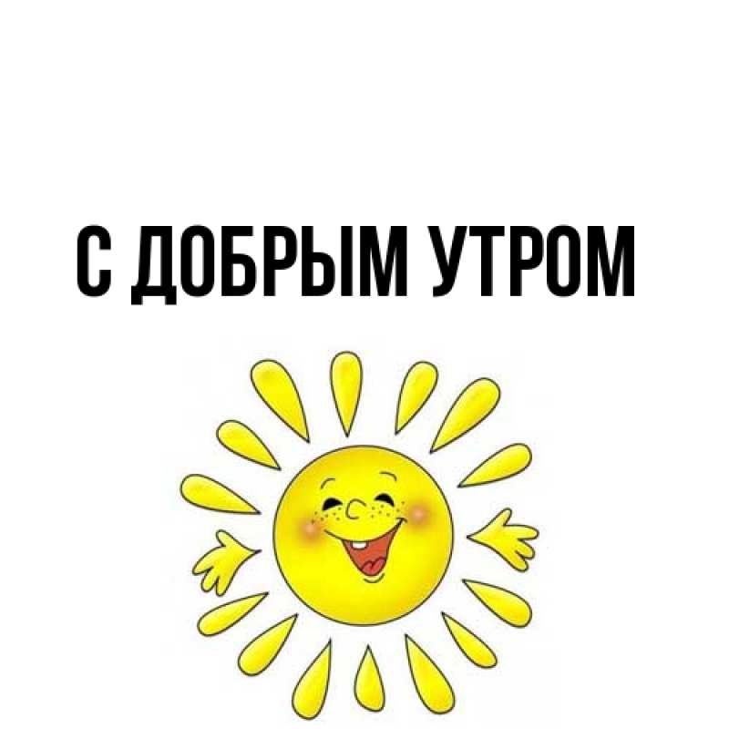 Картинка С добрым утром, 