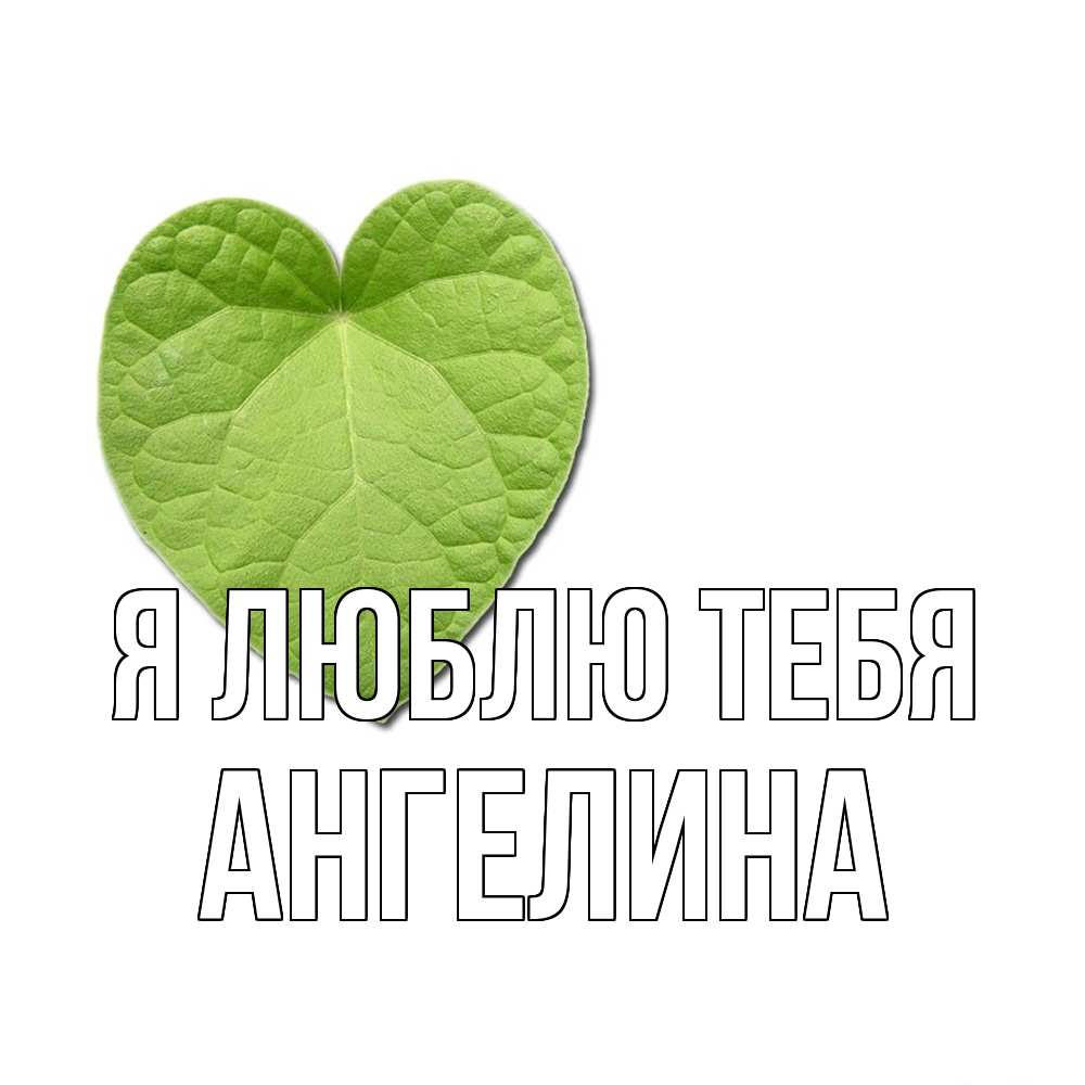 Открытка  с именем. Ангелина, Я люблю тебя  