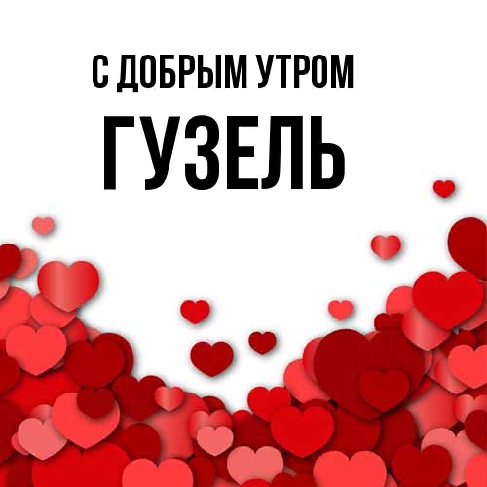 Открытка  с именем. Гузель, С добрым утром  