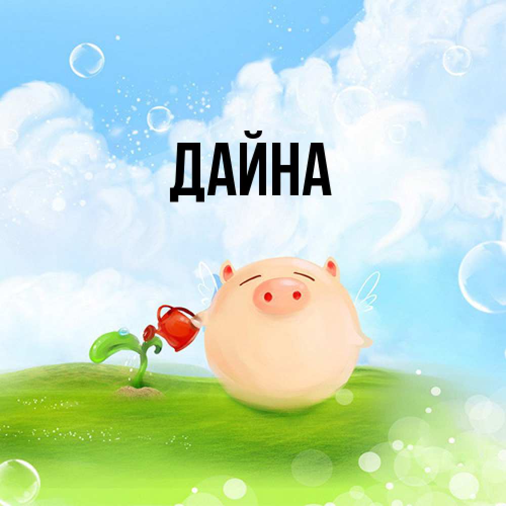 Открытка  с именем. Дайна, Главная  