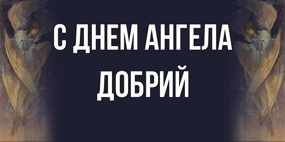 Открытка  с именем. Добрий, С днем ангела  