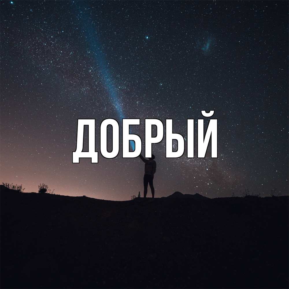 Открытка  с именем. Добрый, Главная  