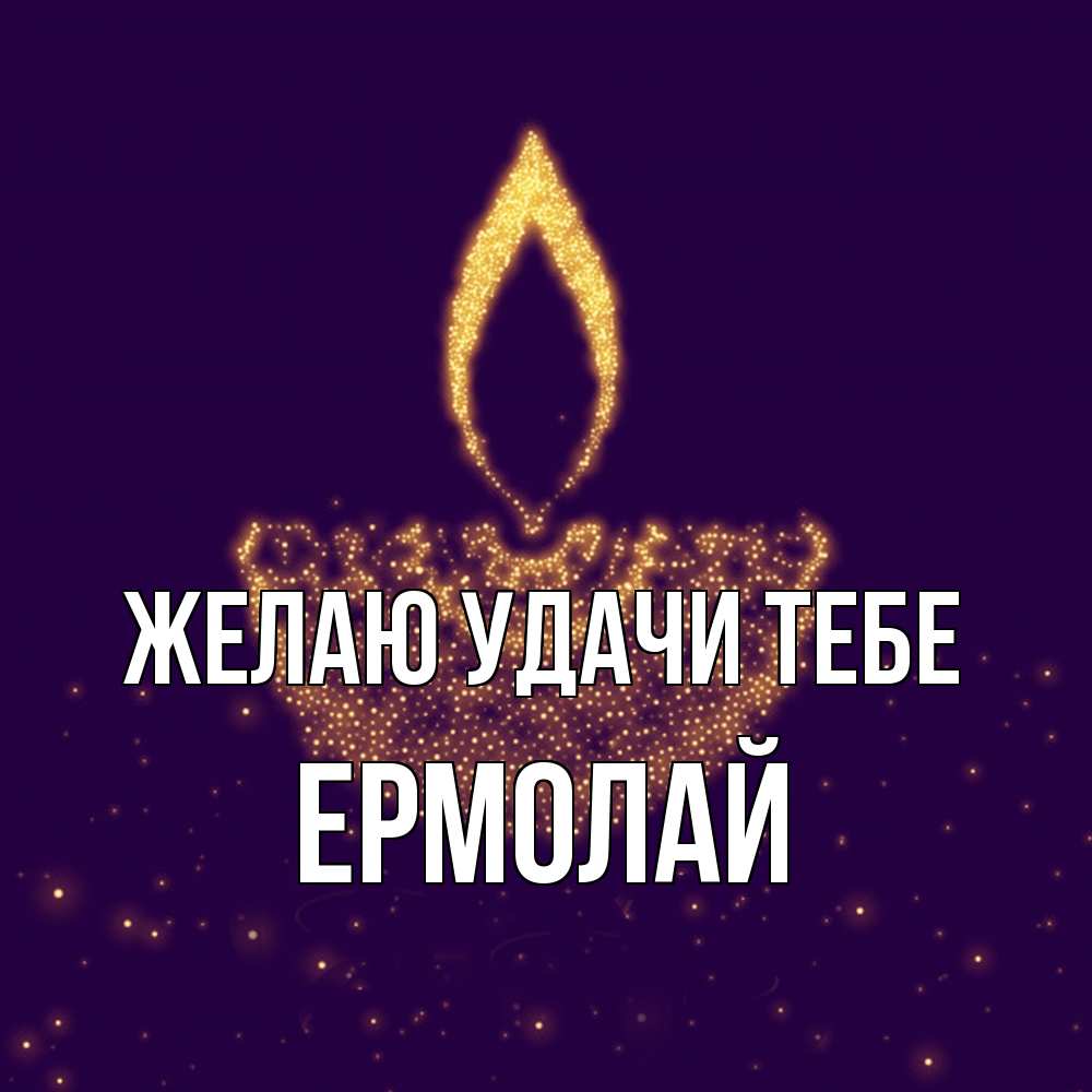 Открытка  с именем. Ермолай, Желаю удачи тебе  