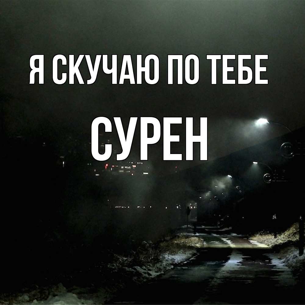 Открытка  с именем. Сурен, Я скучаю по тебе  