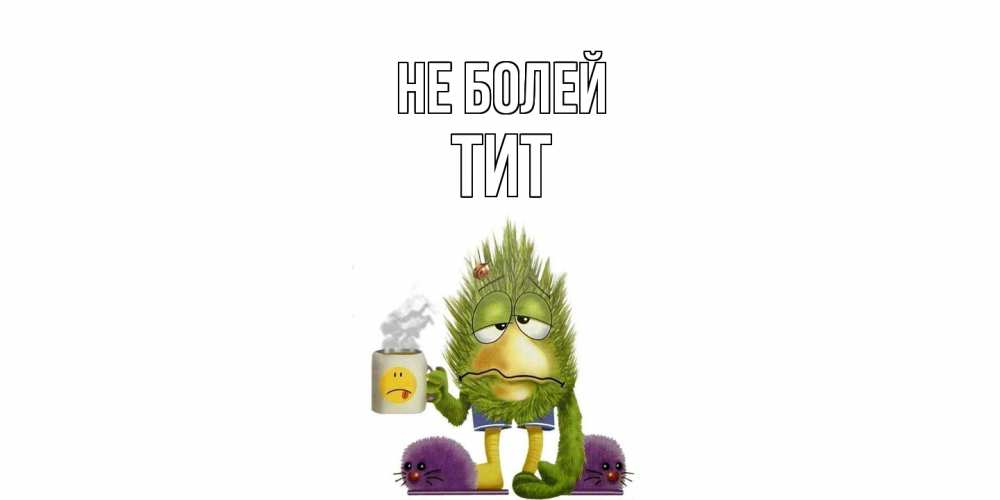 Открытка  с именем. Тит, Не болей  