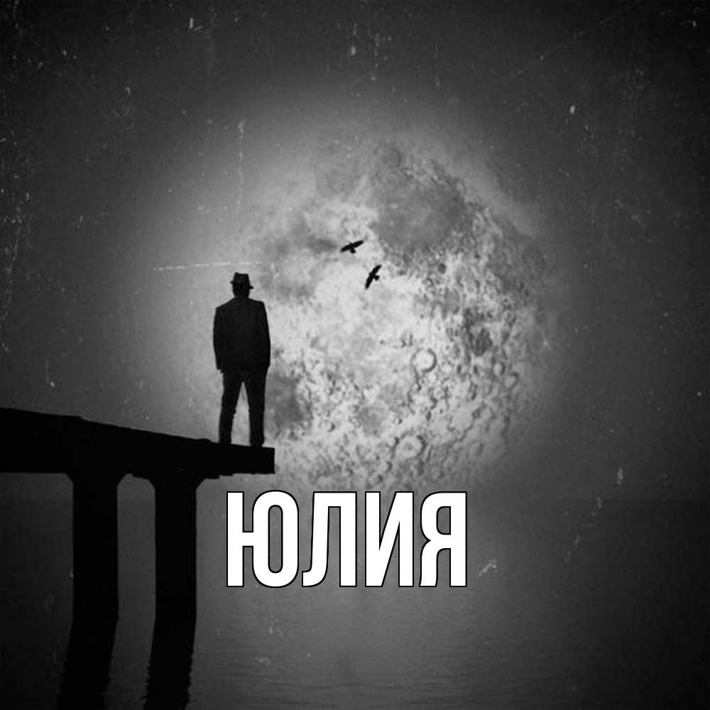 Открытка  с именем. Юлия, Главная  