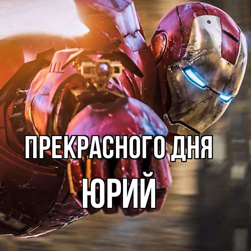 Открытка  с именем. Юрий, Прекрасного дня  