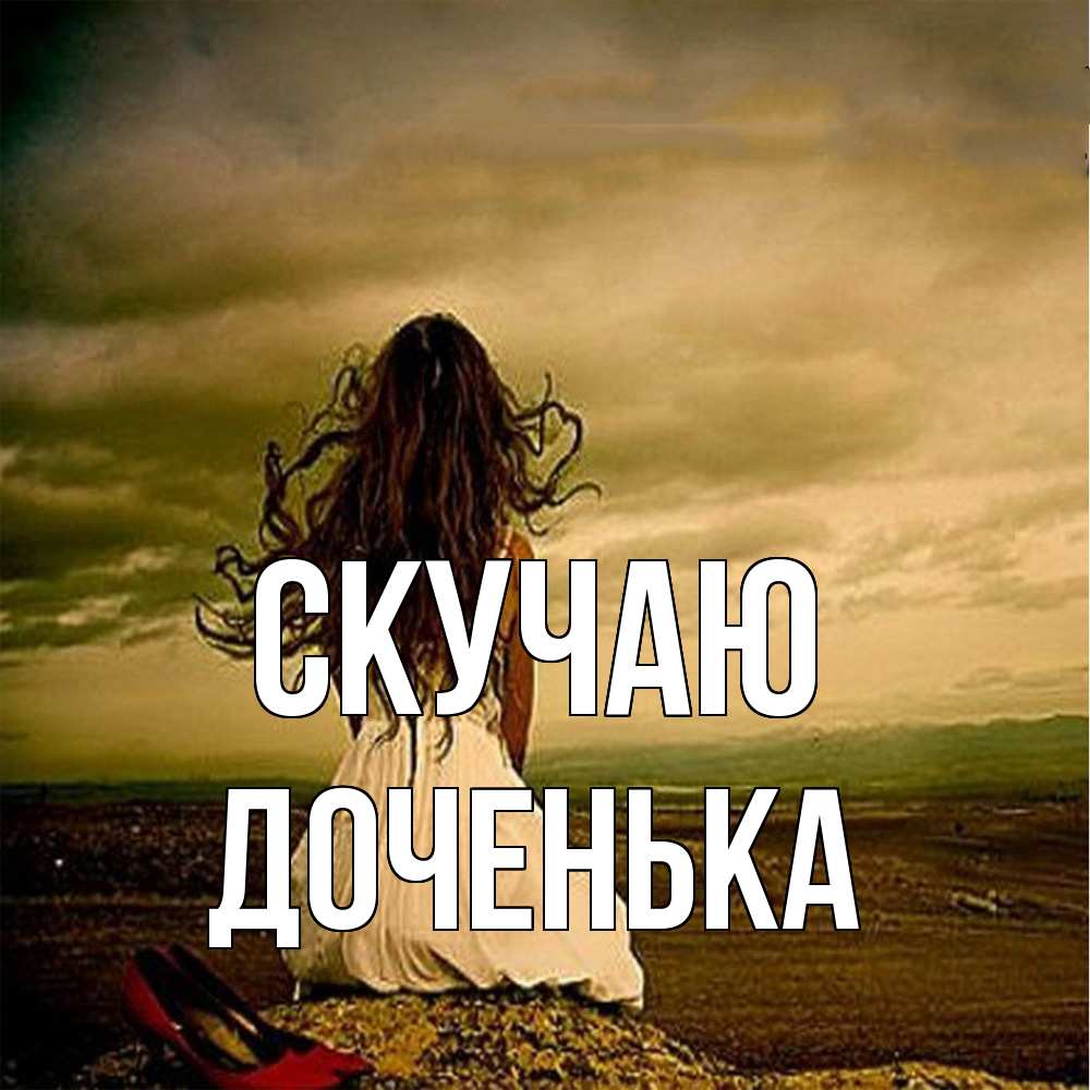 Открытка  с именем. доченька, Скучаю  