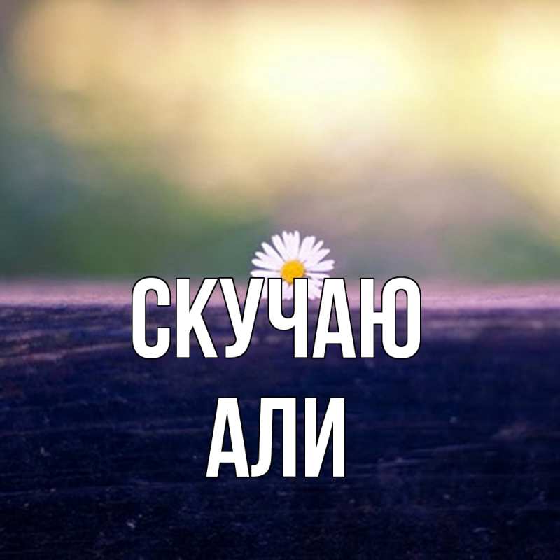 Картинка Скучаю, Али