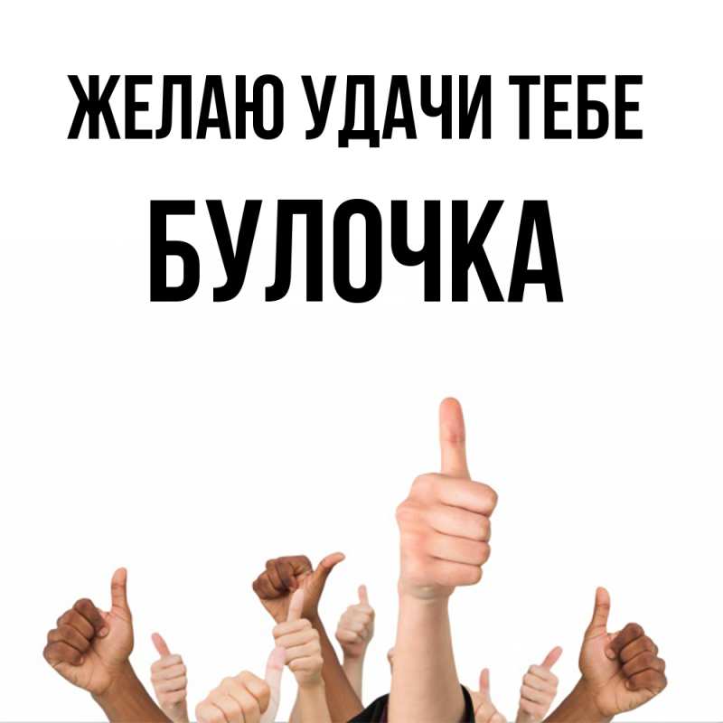 Картинка Желаю удачи тебе, Булочка