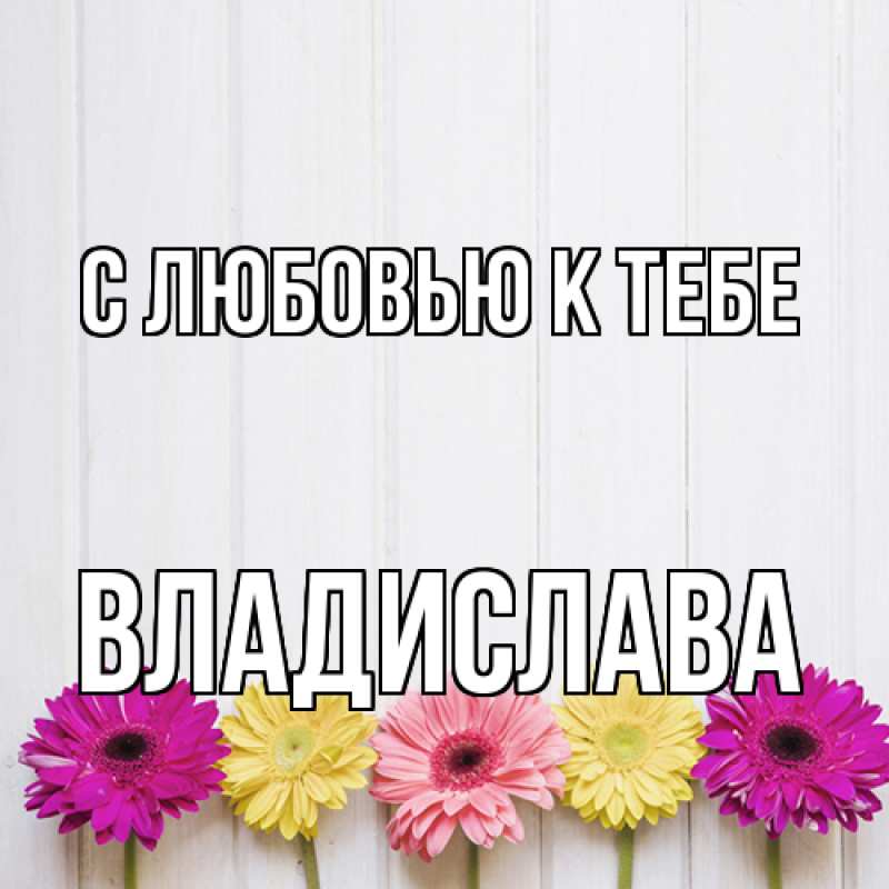 Картинка С любовью к тебе, Владислава