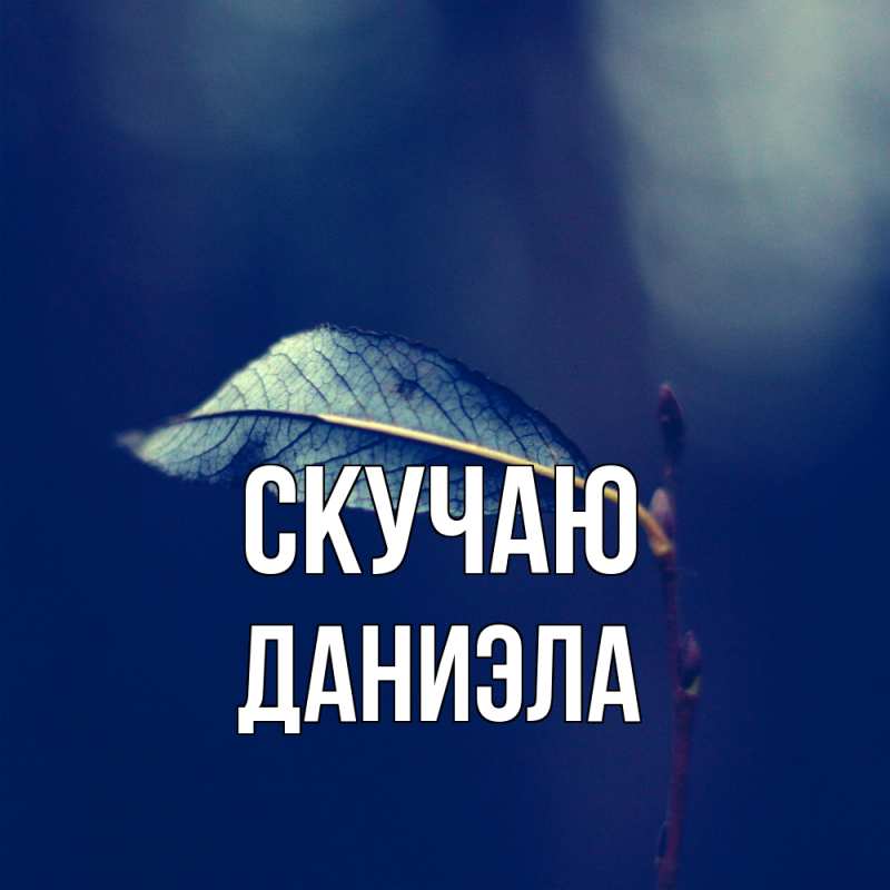 Картинка Скучаю, Даниэла