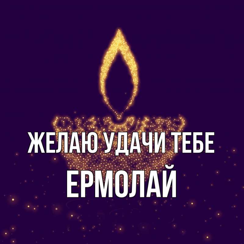 Картинка Желаю удачи тебе, Ермолай