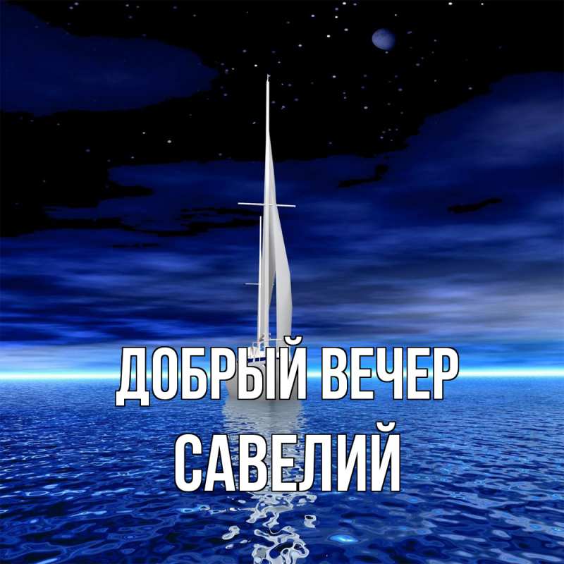 Картинка Добрый вечер, Савелий