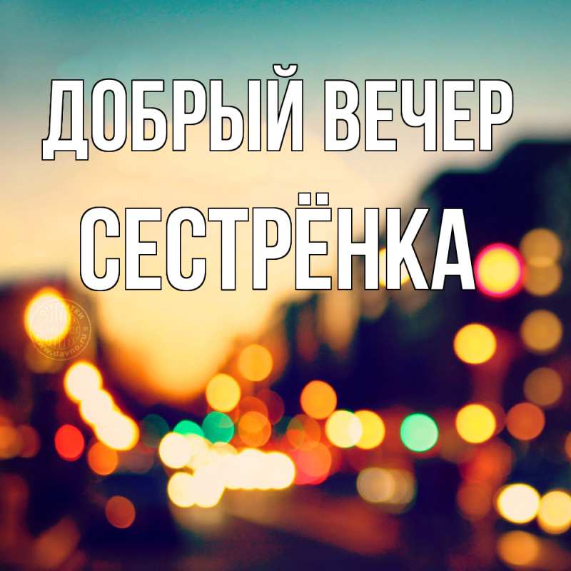 Картинка Добрый вечер, Сестрёнка