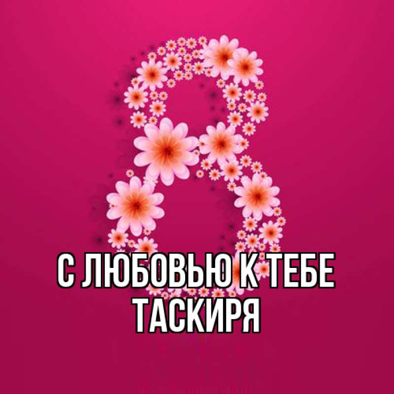 Картинка С любовью к тебе, Таскиря
