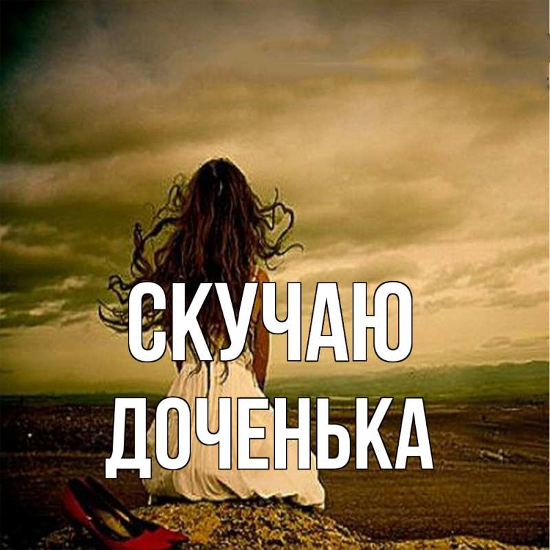 Картинка Скучаю, доченька