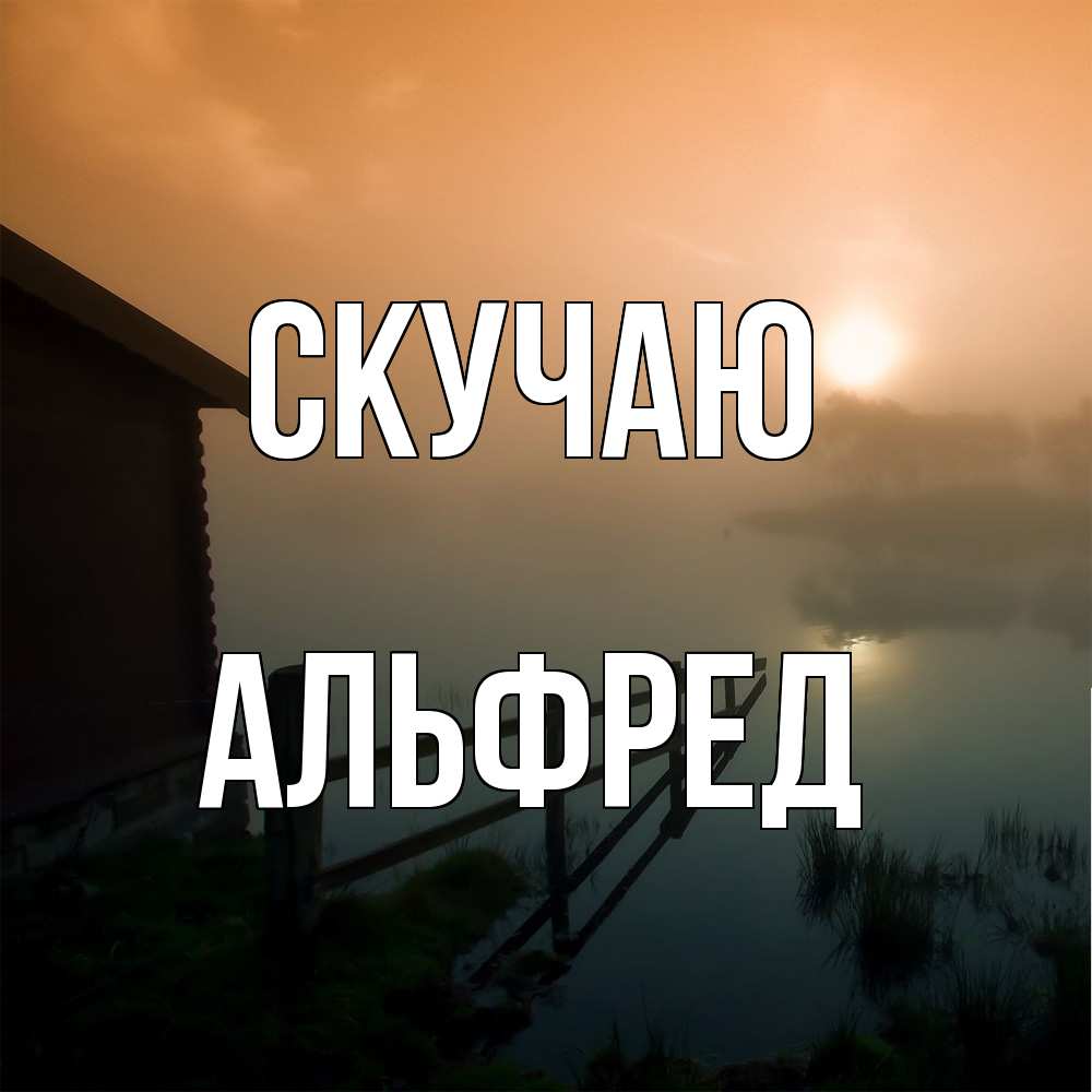 Открытка  с именем. Альфред, Скучаю  