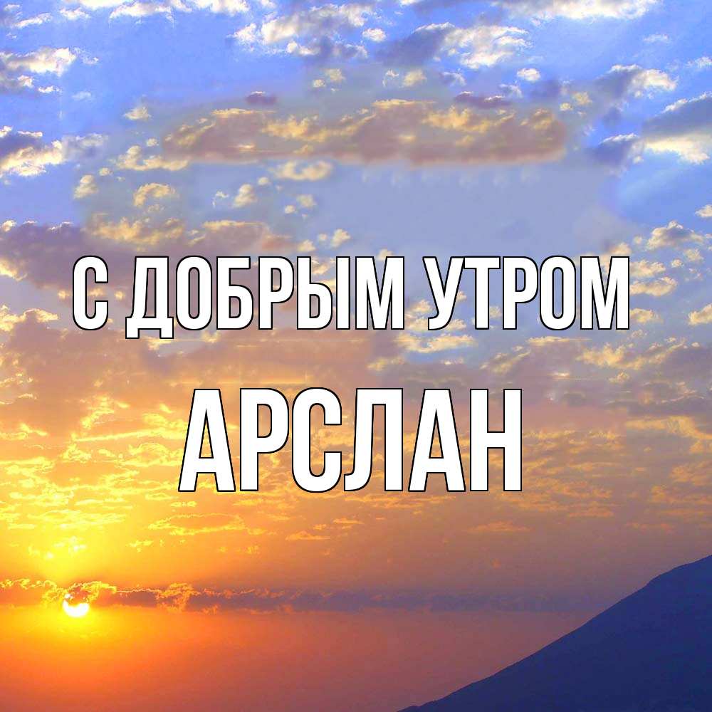 Открытка  с именем. Арслан, С добрым утром  