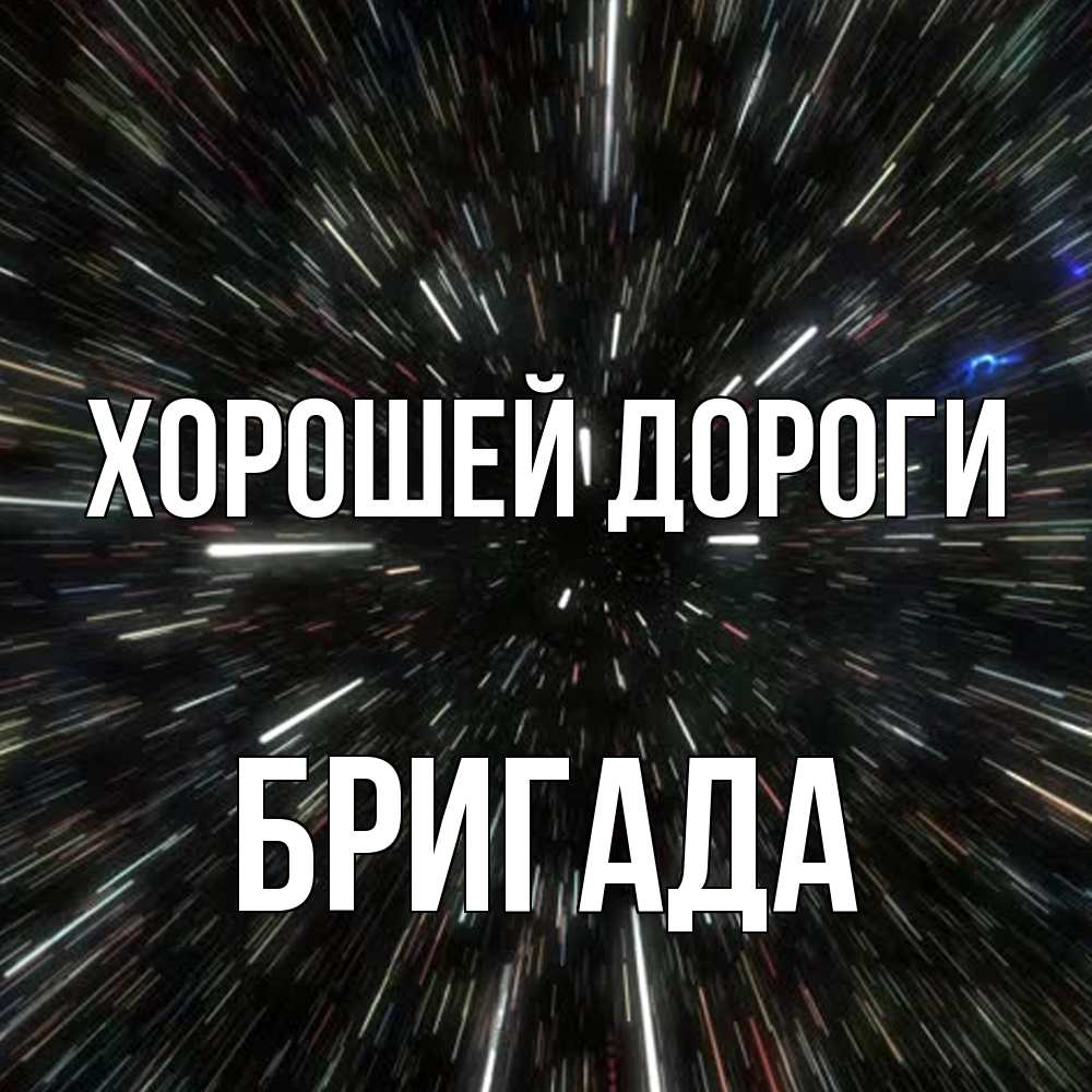 Открытка  с именем. Бригада, Хорошей дороги  