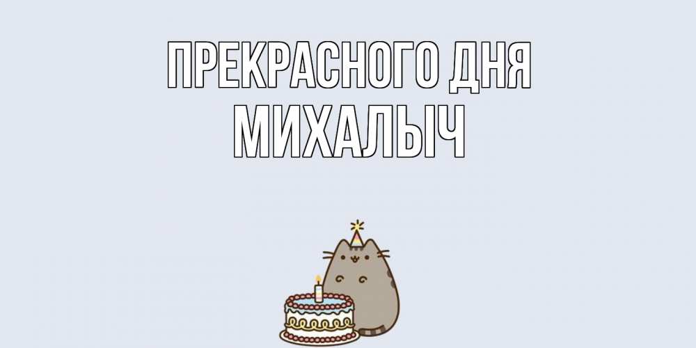 Открытка  с именем. Михалыч, Прекрасного дня  