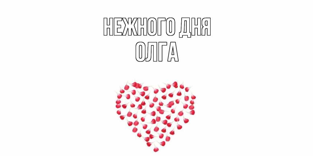 Открытка  с именем. Олга, Нежного дня  