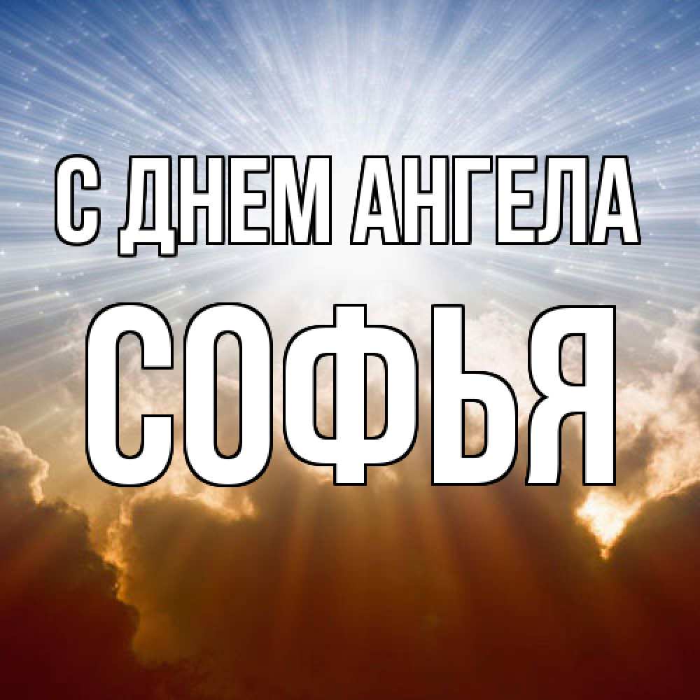 Открытка  с именем. Софья, С днем ангела  