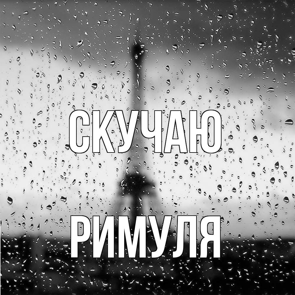 Открытка  с именем. римуля, Скучаю  