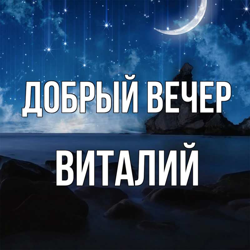 Картинка Добрый вечер, Виталий