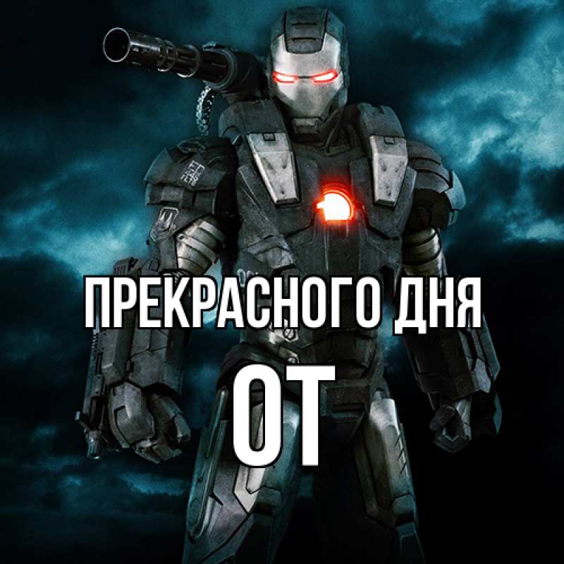 Картинка Прекрасного дня, От