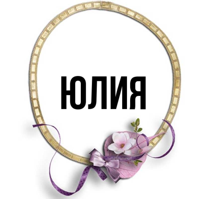 Картинка  с именем , Юлия