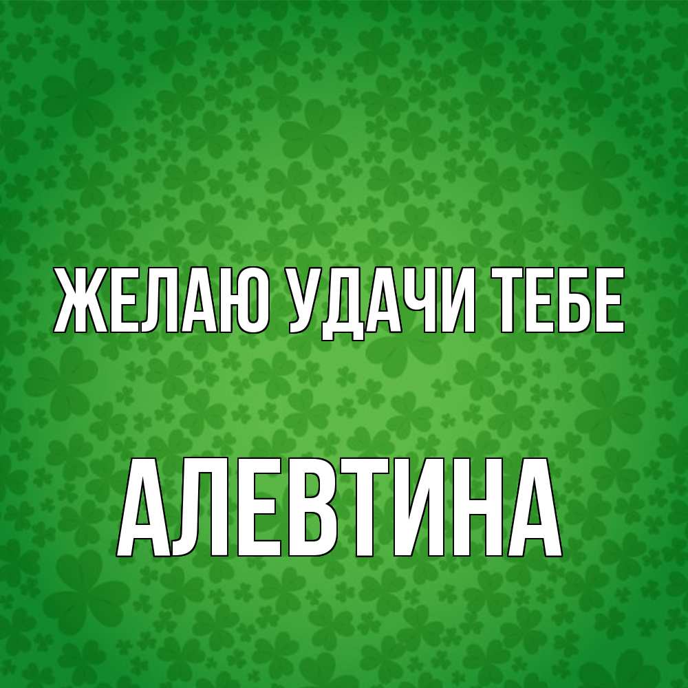 Открытка  с именем. Алевтина, Желаю удачи тебе  