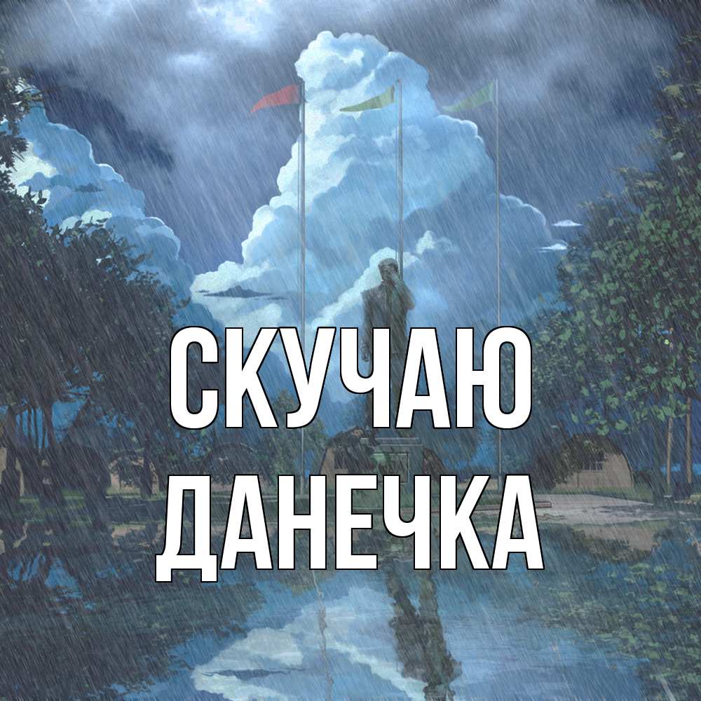 Открытка  с именем. Данечка, Скучаю  