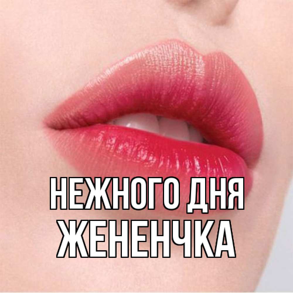 Открытка  с именем. Жененчка, Нежного дня  