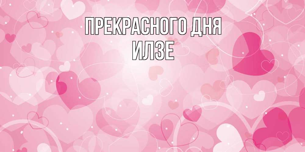 Открытка  с именем. Илзе, Прекрасного дня  