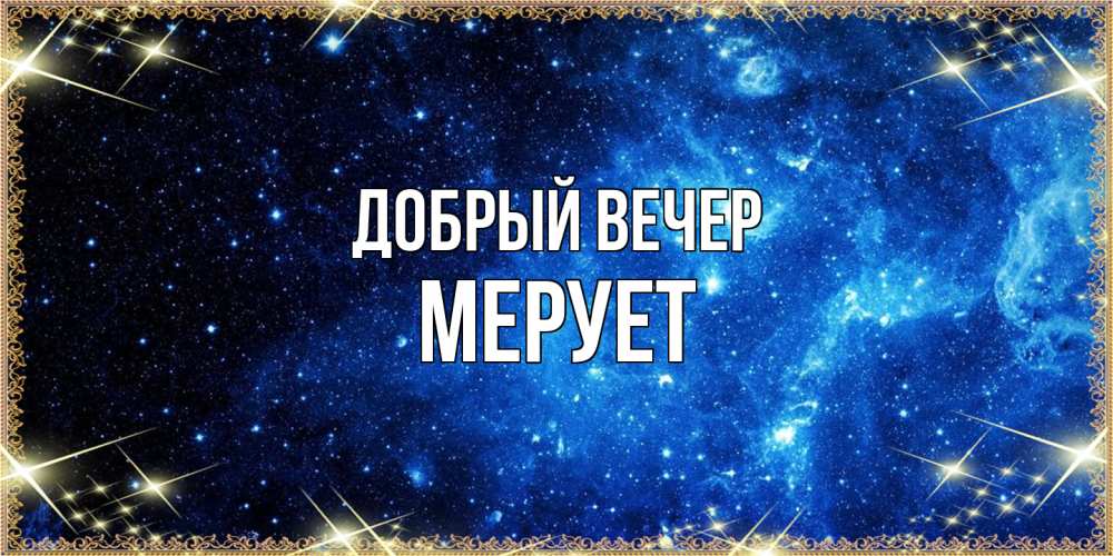 Открытка  с именем. Мерует, Добрый вечер  