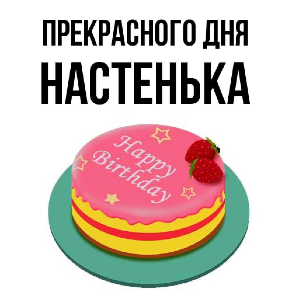 Открытка  с именем. Настенька, Прекрасного дня  