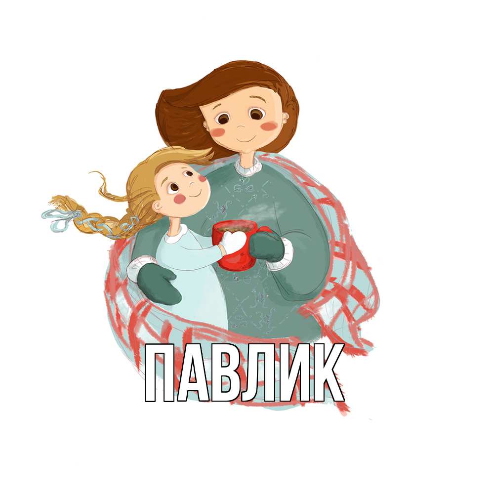Открытка  с именем. Павлик, Главная  