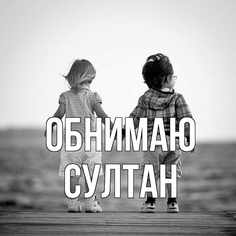 Открытка  с именем. Султан, Обнимаю  