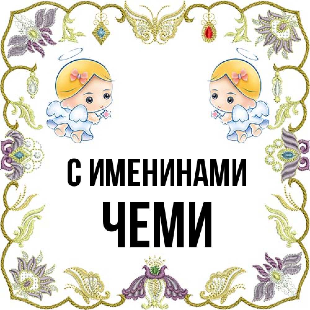 Открытка  с именем. Чеми, С именинами  