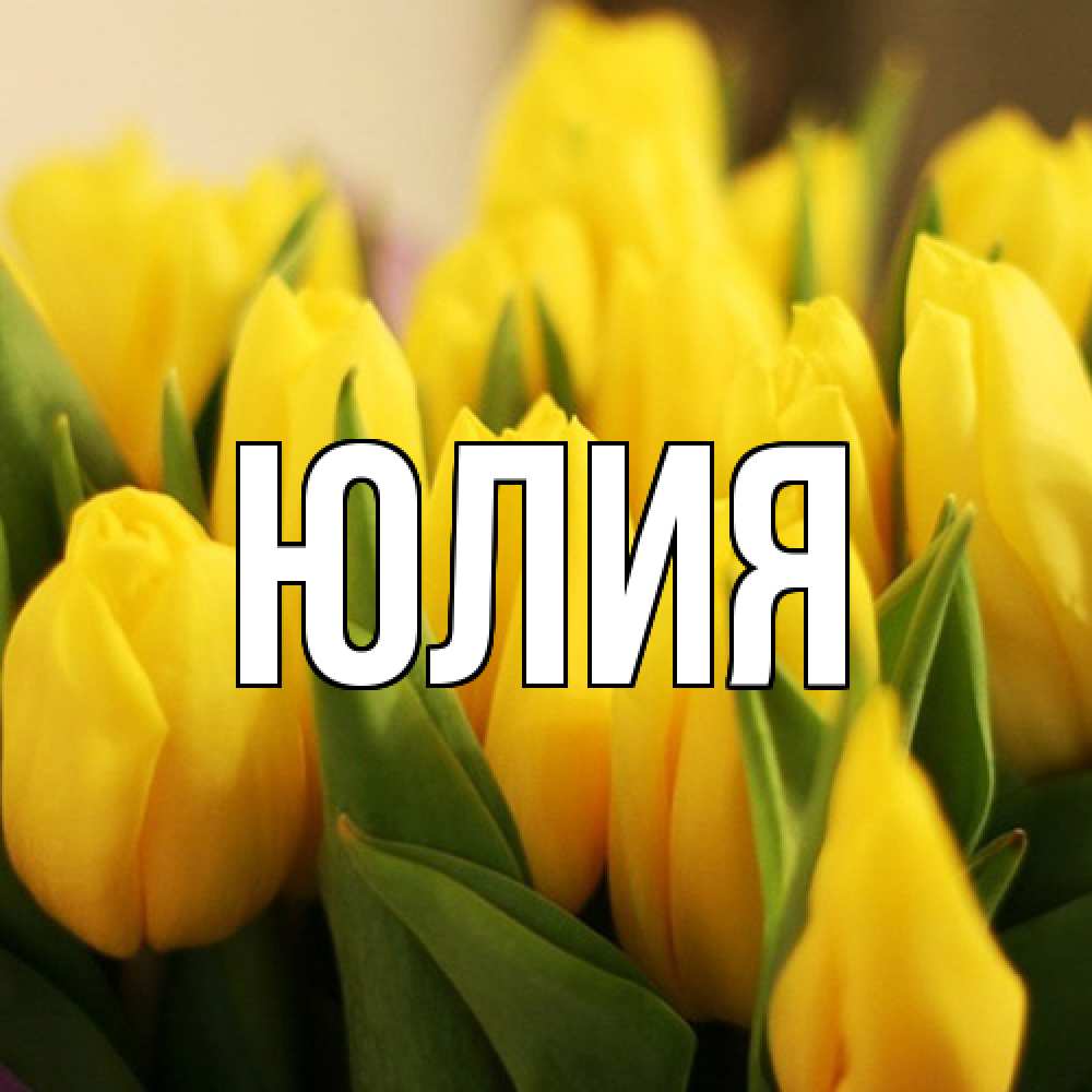 Открытка  с именем. Юлия, Главная  