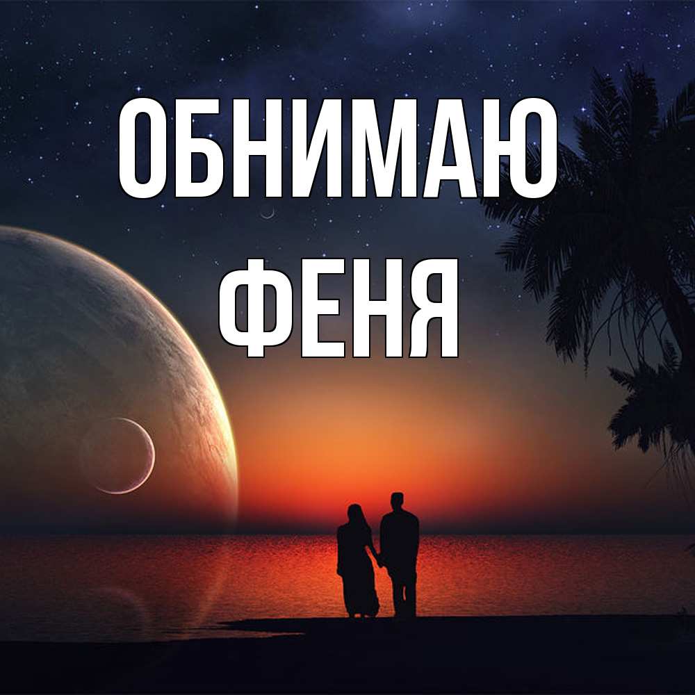 Открытка  с именем. феня, Обнимаю  