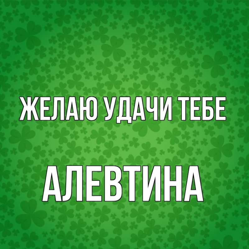 Картинка Желаю удачи тебе, Алевтина