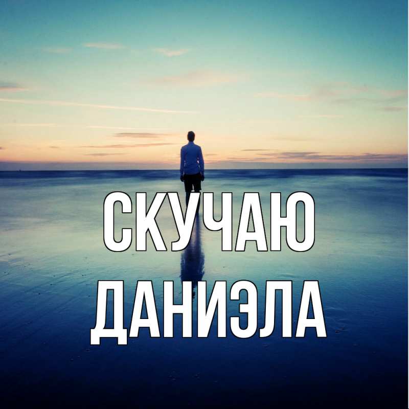 Картинка Скучаю, Даниэла