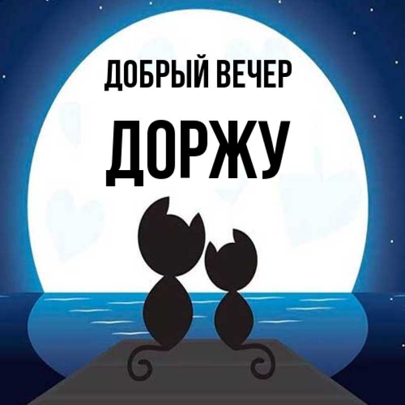 Картинка Добрый вечер, Доржу