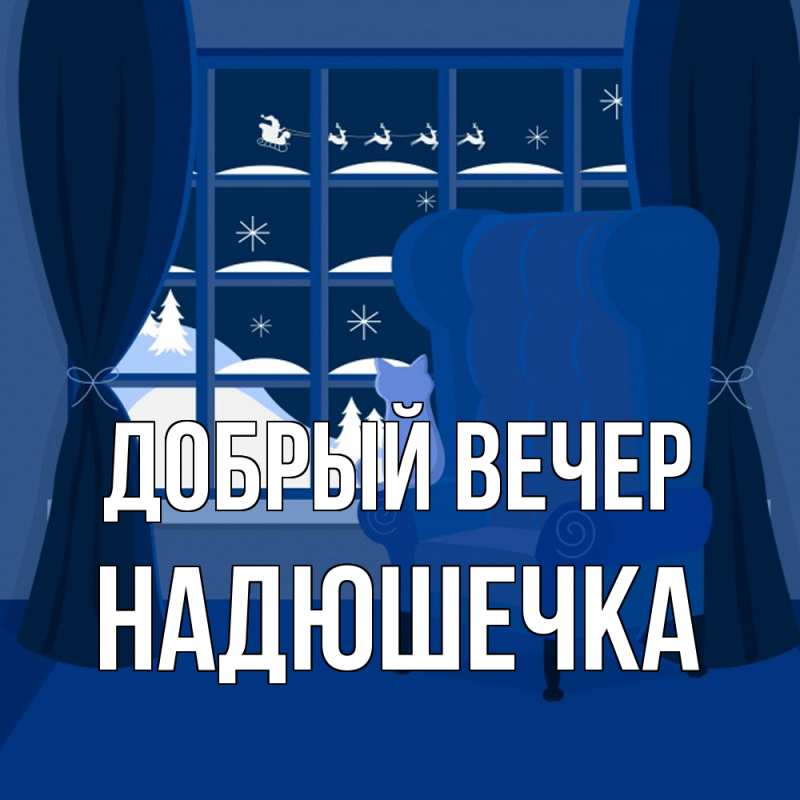 Картинка Добрый вечер, Надюшечка